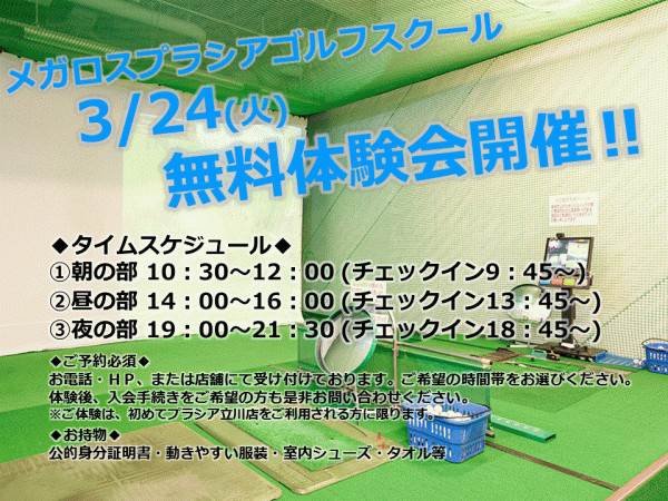 3月24日(火)メガロスプラシアゴルフスクール無料体験会開催！サムネイル