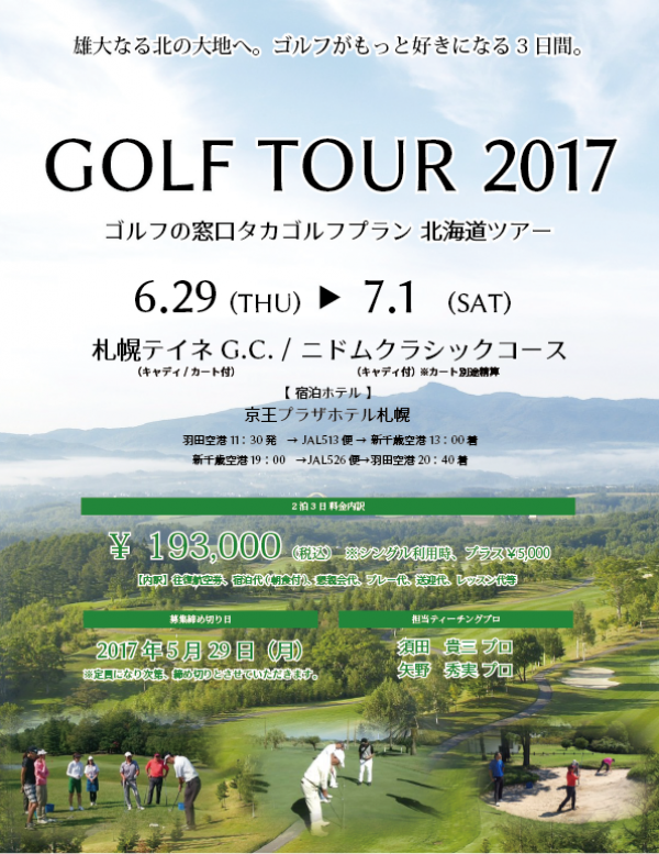 ゴルフツアー in 北海道（札幌テイネG.C / ニドムクラシック）サムネイル