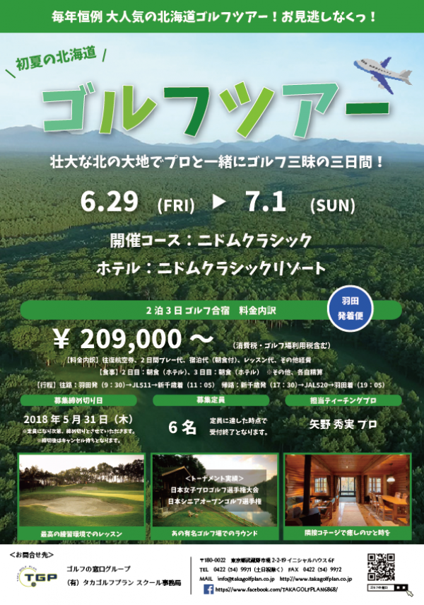 【満員御礼】ゴルフツアー in 北海道 ご好評につき、定員になりました！サムネイル