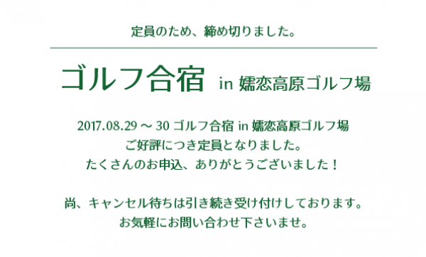 【満員御礼】 ゴルフ合宿 in 嬬恋高原ゴルフ場 ご好評につき、定員になりました！サムネイル