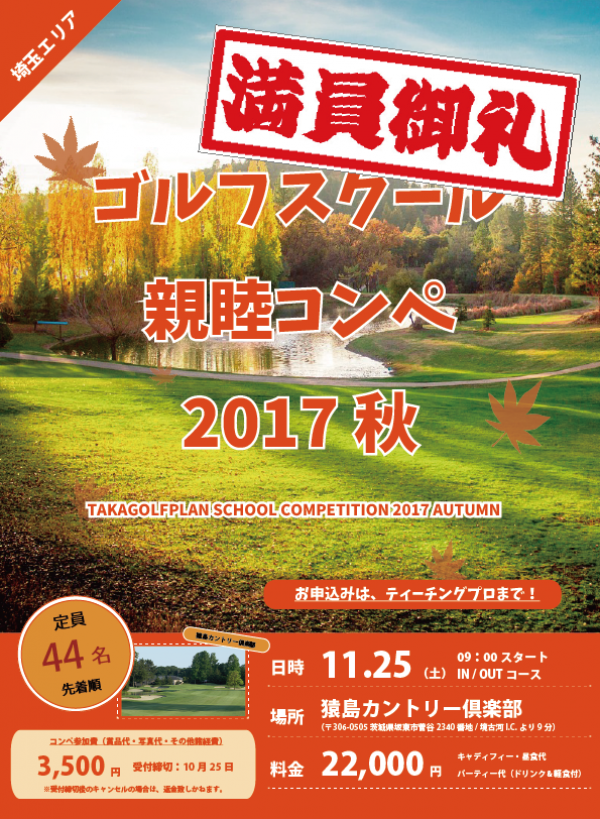 【満員御礼】 スクール親睦コンペ in 猿島C.C. ご好評につき、定員になりました！サムネイル