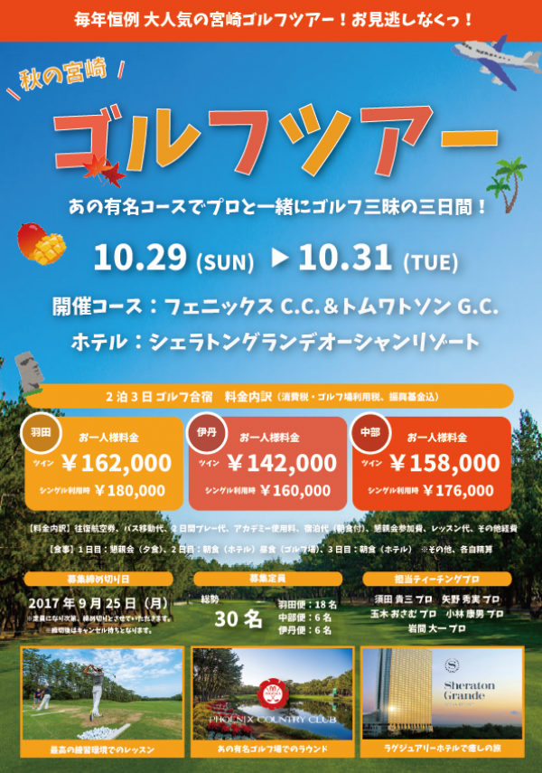 10月29日(日)～31日(火) 秋のゴルフ宮崎ツアー 受付開始！サムネイル