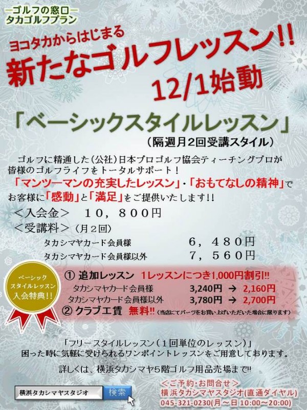 １２月１日(月) 横浜タカシマヤスタジオ 新レッスンスタイル スタート！サムネイル