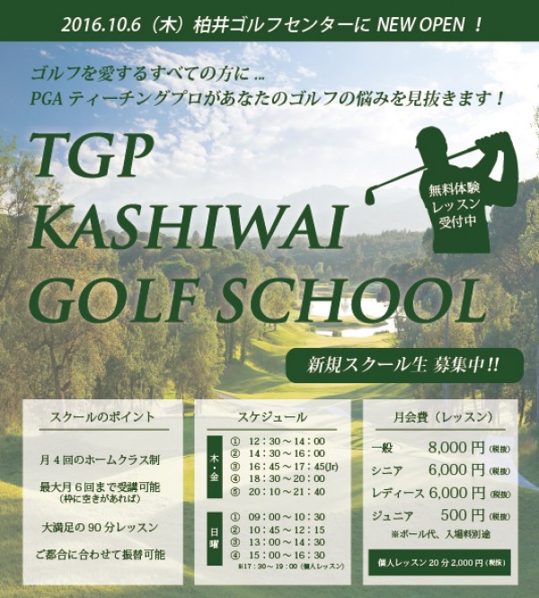 「TGP柏井ゴルフスクール」 NEW OPEN‼サムネイル
