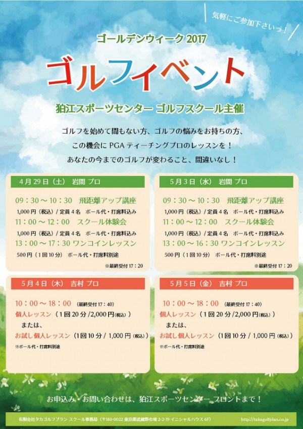 狛江スポーツセンターゴルフスクール GWイベント情報！サムネイル