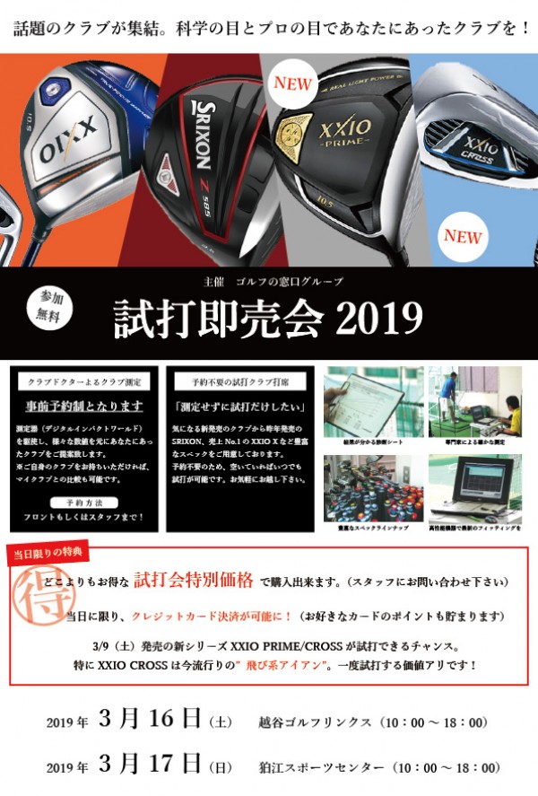 ダンロップ試打即売会　2019年第一弾！サムネイル