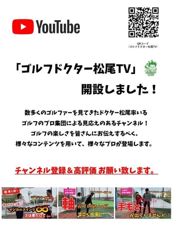YouTube「ゴルフドクター松尾TV」　絶賛公開中！サムネイル
