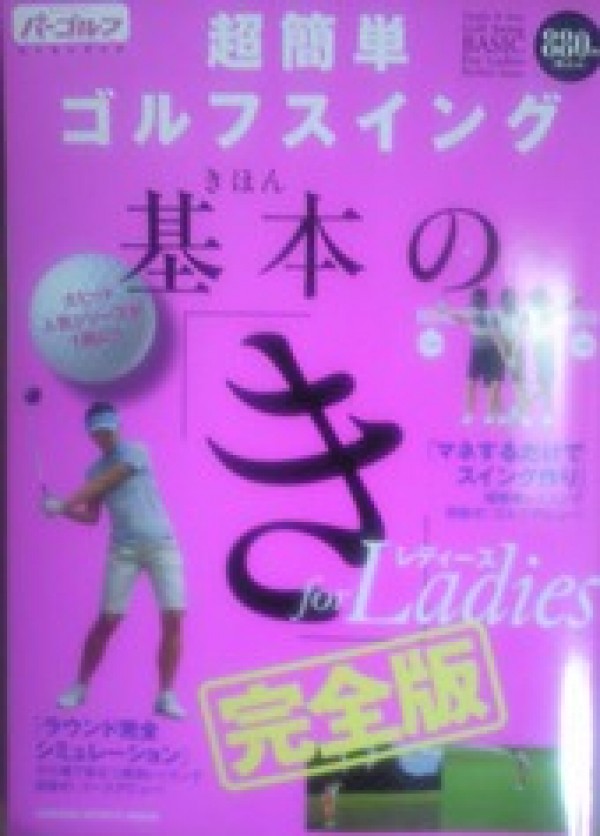 「ゴルフスイング基本のき」完全版発売です！サムネイル