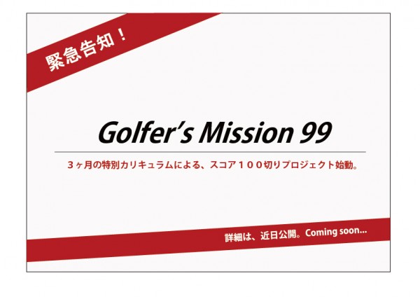 緊急告知！「Golfer’s Mission 99」始動。サムネイル
