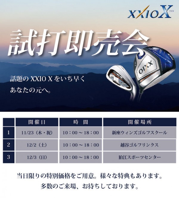 XXIO X 発売直前試打会スケジュールサムネイル