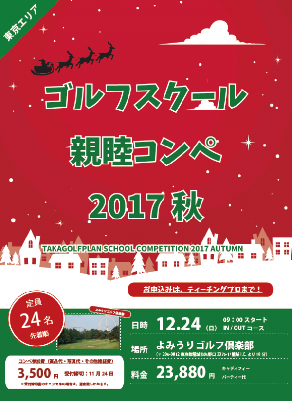 各エリア スクール親睦コンペ 受付開始！（先着受付）サムネイル