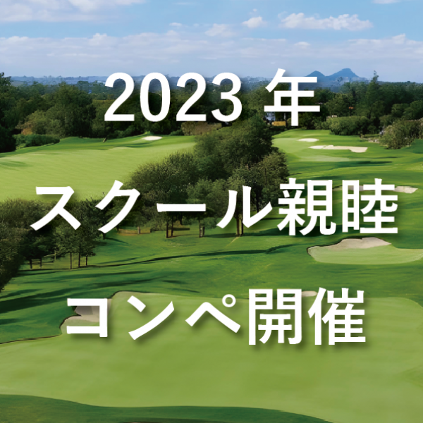 【更新】2023年ゴルフコンペ、続々開催決定！サムネイル