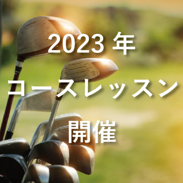 【更新】2023年コースレッスン、続々開催決定！サムネイル