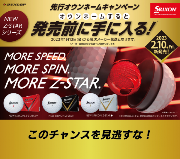 NEW SRIXON Z-STAR 「発売前に手に入る」オウンネームキャンペーン！サムネイル