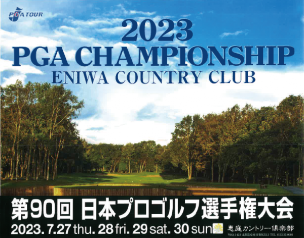 第90回日本プロゴルフ選手権大会にゴルフの窓口として協賛させていただきました。サムネイル