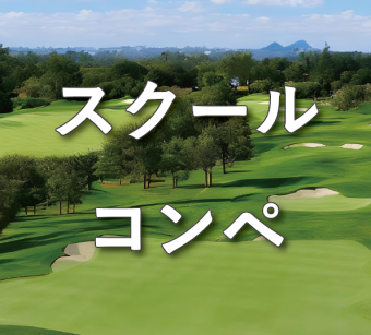 【更新】2025年ゴルフコンペサムネイル