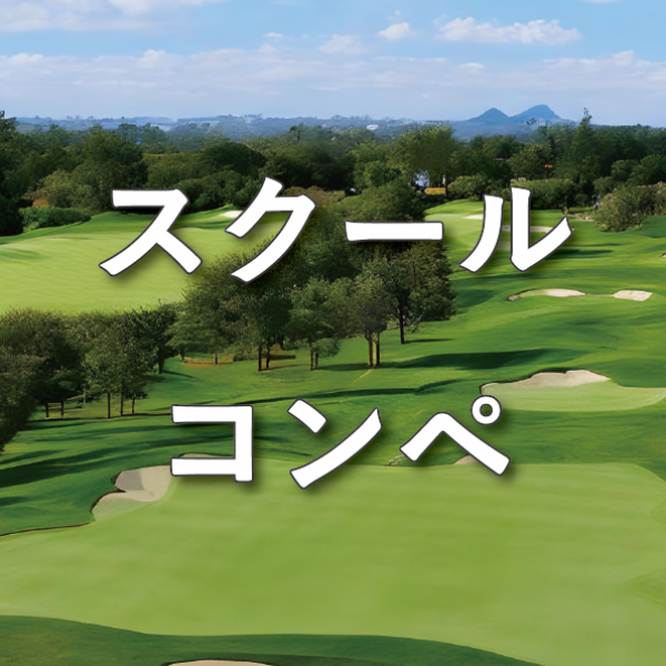 【更新】2025年ゴルフコンペサムネイル