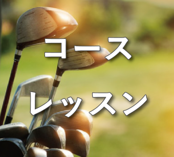 【更新】2025年コースレッスンサムネイル