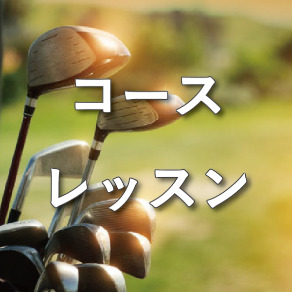 【更新】2025年コースレッスンサムネイル