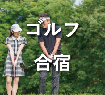 【更新】2025年ゴルフ合宿サムネイル