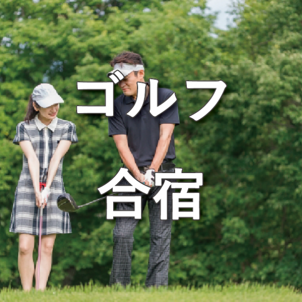 【更新】2025年ゴルフ合宿サムネイル