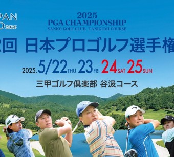 第92回日本プロゴルフ選手権大会にゴルフの窓口として協賛させていただきました。サムネイル