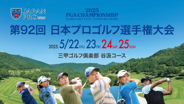第92回日本プロゴルフ選手権大会にゴルフの窓口として協賛させていただきました。サムネイル
